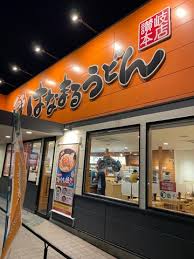 飲食店　はなまるうどん一宮八幡店（飲食店）まで861m