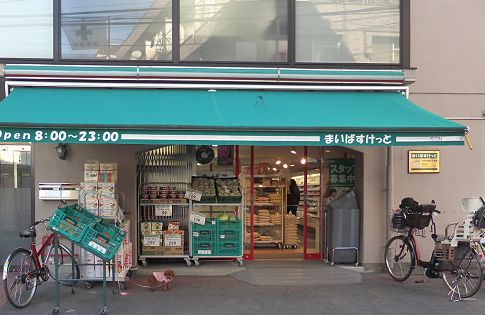 スーパー　まいばすけっと渋谷本町6丁目店（スーパー）まで491m
