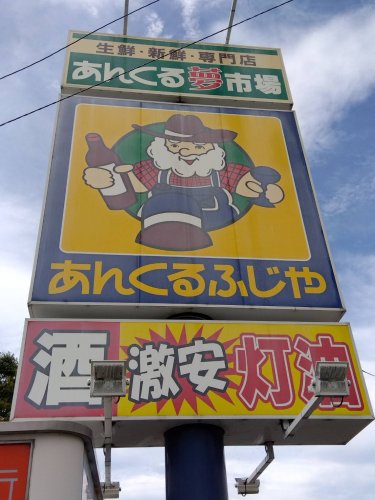 その他　あんくるふじや 久留米店（その他）まで323m