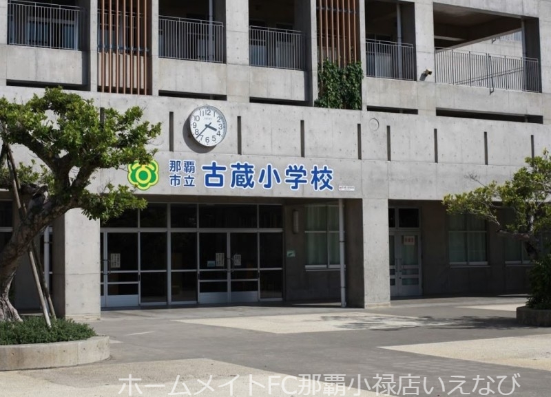 小学校　那覇市立古蔵小学校（小学校）まで511m