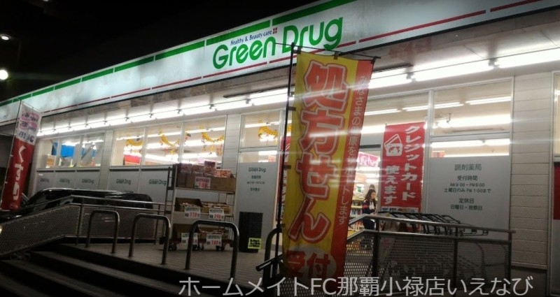 ドラックストア　グリーンドラッグ与儀店（ドラッグストア）まで451m