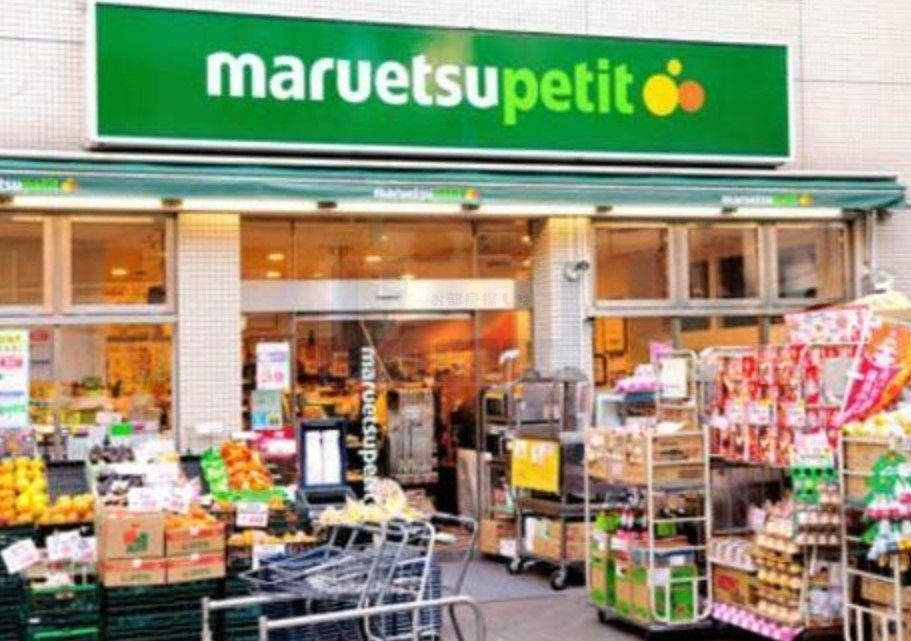 スーパー　マルエツプチ四谷二丁目店（スーパー）まで430m