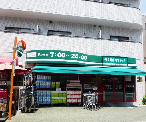 スーパー　まいばすけっと目黒太鼓橋店（スーパー）まで184m