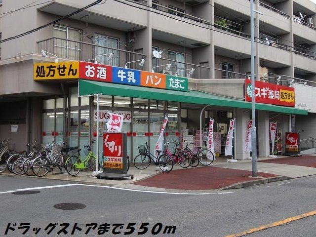 ドラックストア　スギ薬局（ドラッグストア）まで550m