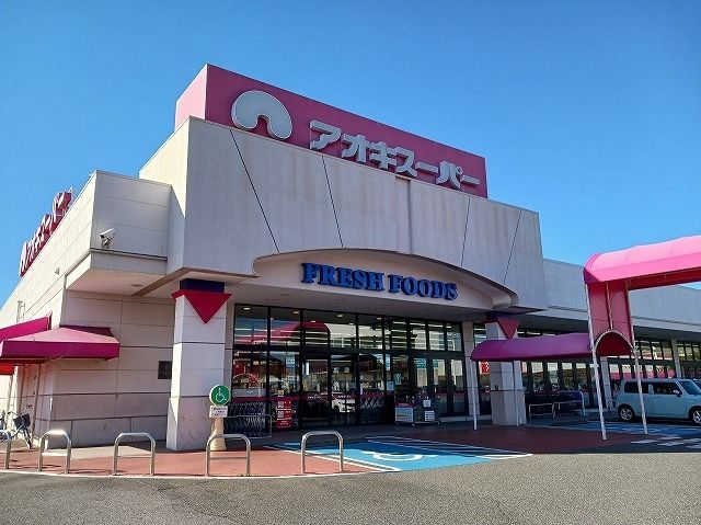 スーパー　アオキスーパー碧南店（スーパー）まで500m