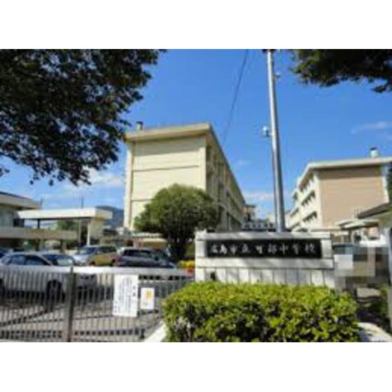 中学校　広島市立可部中学校（中学校）まで369m