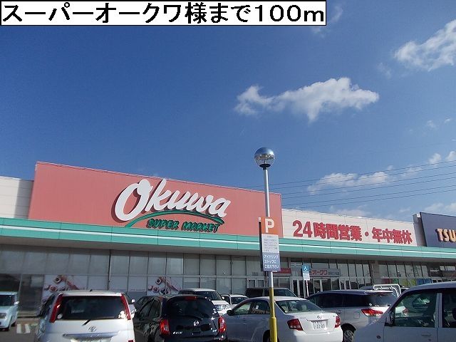 スーパー　スーパーオークワ様（スーパー）まで100m