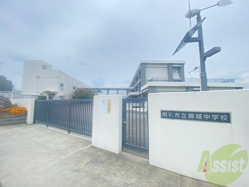 中学校　明石市立錦城中学校（中学校）まで536m