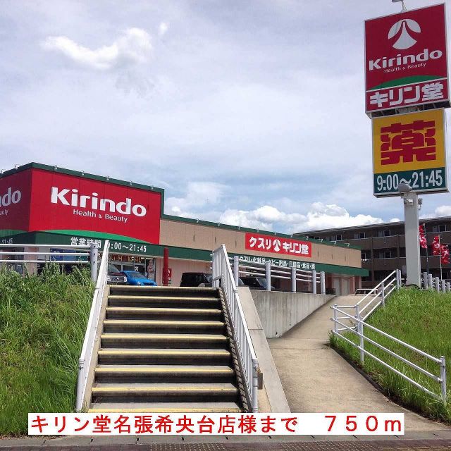 ドラックストア　キリン堂名張希央台店様（ドラッグストア）まで750m