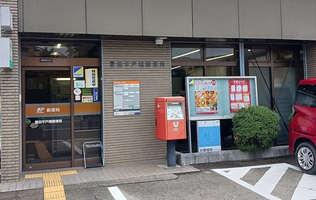 郵便局　豊田平戸橋郵便局（郵便局）まで1100m