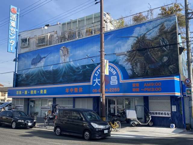 その他　活魚センター 大昌総業（その他）まで403m