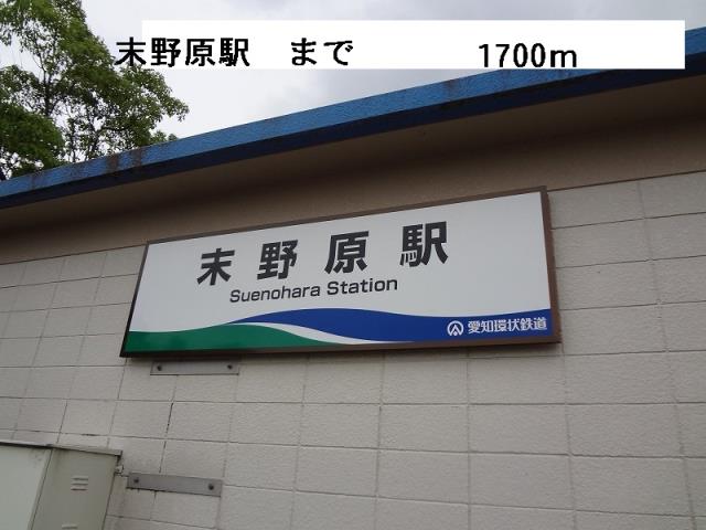 その他　末野原駅（その他）まで1700m