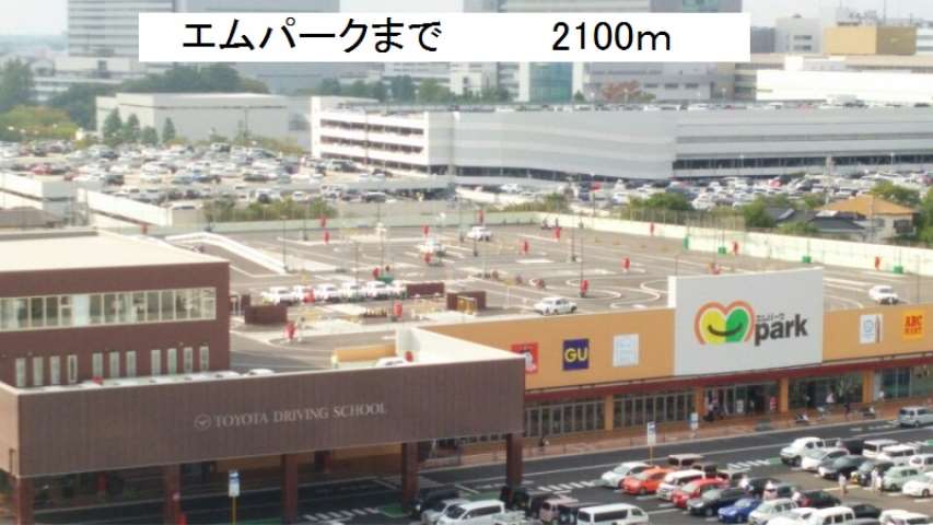 スーパー　エムパーク（スーパー）まで2100m