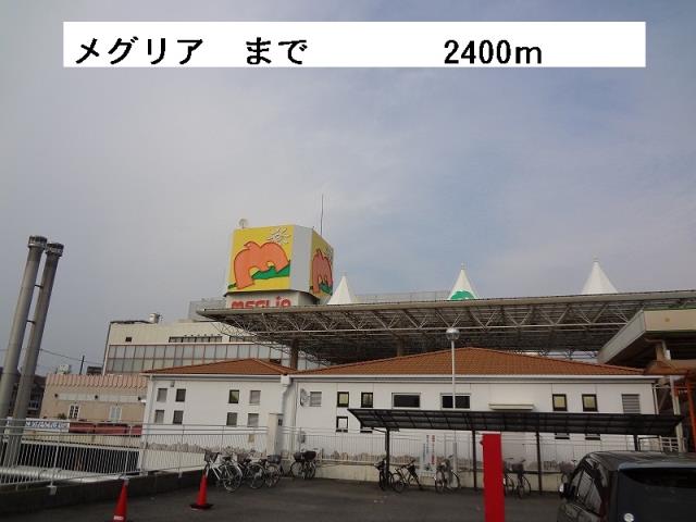 スーパー　ＭＥＧＬＩＡ（スーパー）まで2400m