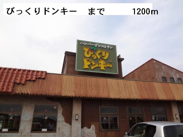 飲食店　びっくりドンキー（飲食店）まで1200m