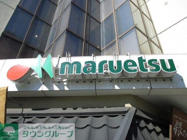 スーパー　マルエツ大森東店（スーパー）まで380m