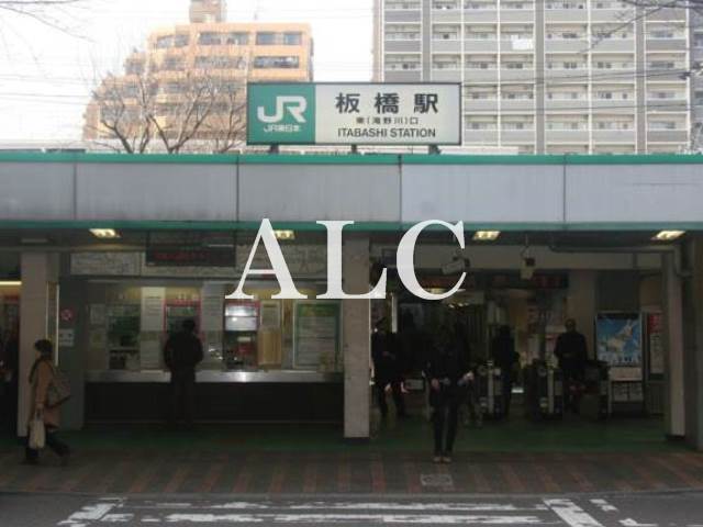 その他　板橋駅（その他）まで555m