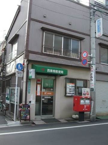 郵便局　西巣鴨郵便局（郵便局）まで547m