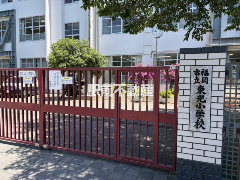 小学校　東光小学校（小学校）まで600m