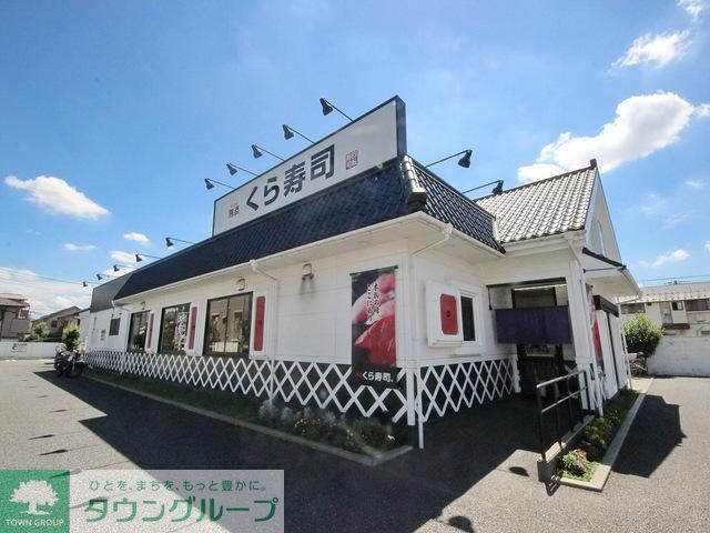 飲食店　無添くら寿司東村山店（飲食店）まで238m