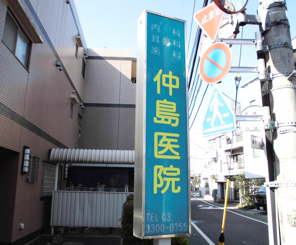 病院　仲島医院（病院）まで494m