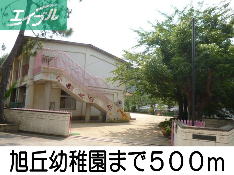 幼稚園・保育園　旭丘幼稚園（幼稚園・保育園）まで500m