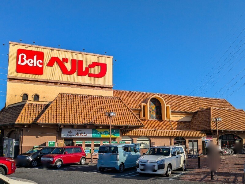スーパー　ベルクフォルテ上之店（スーパー）まで638m