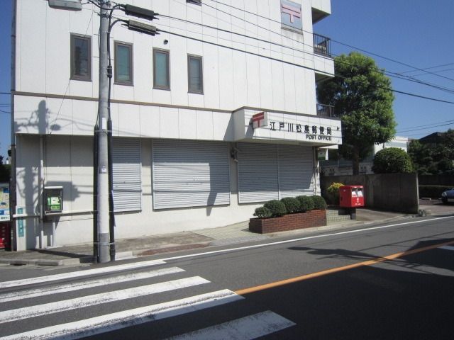郵便局　江戸川中央四郵便局（郵便局）まで173m
