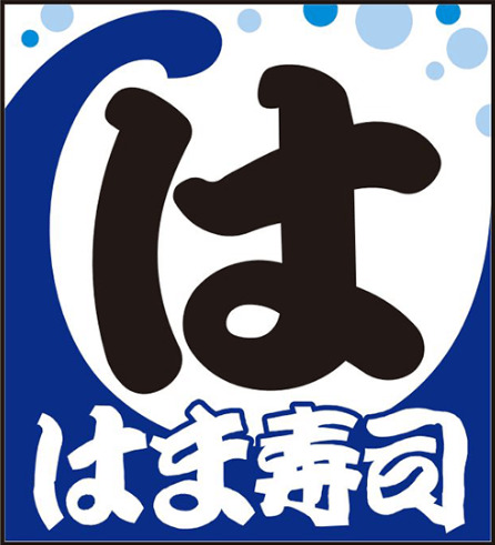 飲食店　はま寿司（飲食店）まで143m