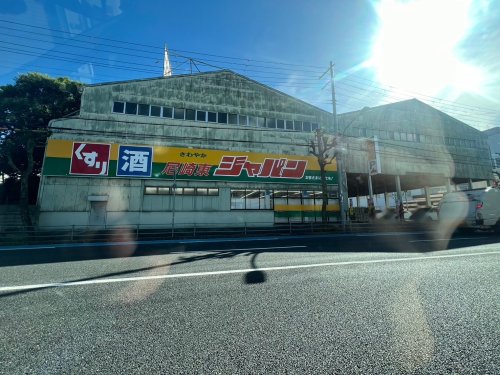 スーパー　ジャパン尼崎東店（スーパー）まで214m