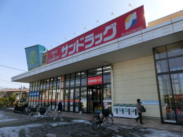 ドラックストア　サンドラッグ（ドラッグストア）まで350m