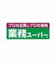スーパー　業務スーパー鶴ヶ峰店（スーパー）まで84m