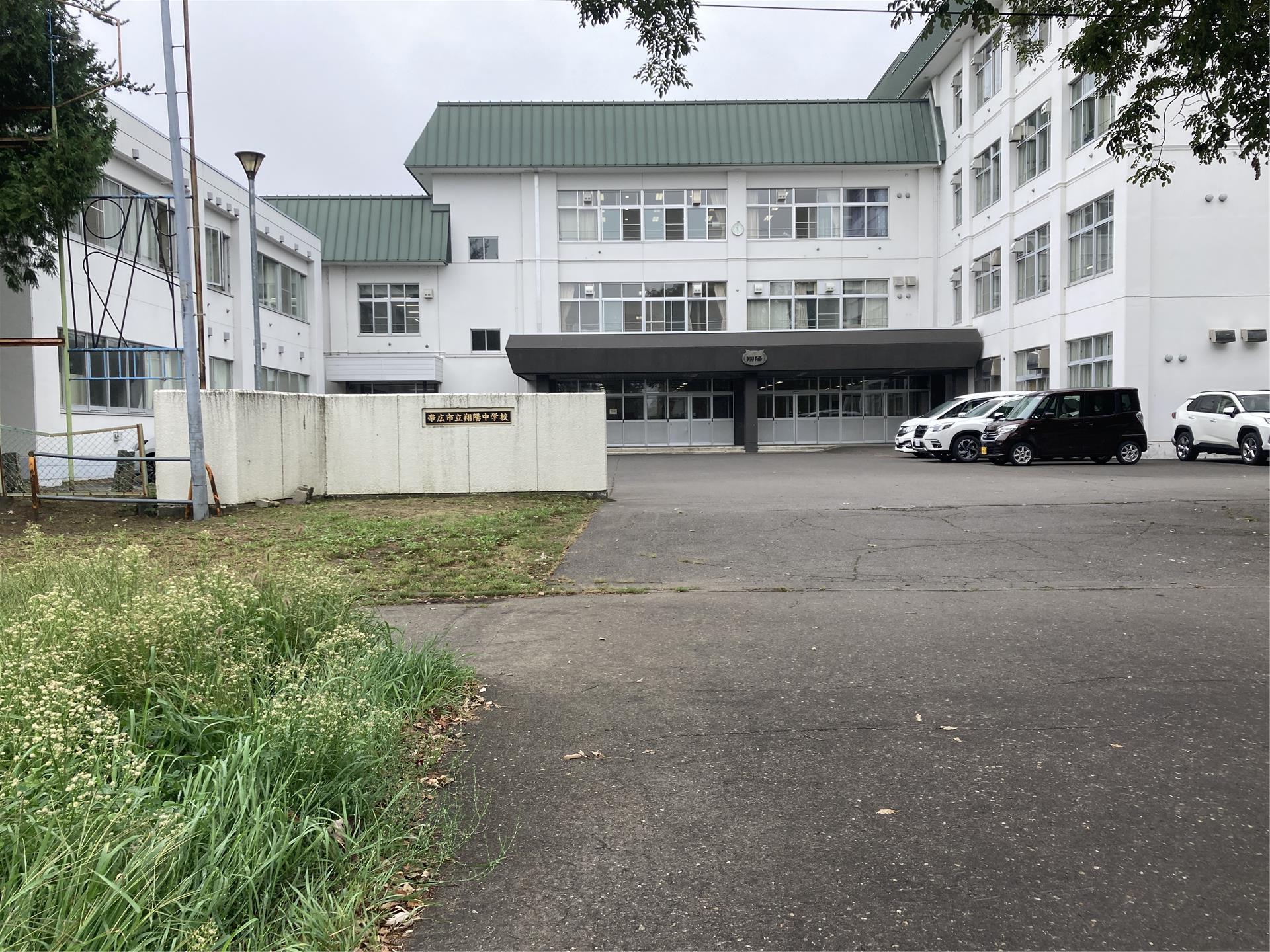 中学校　帯広市立翔陽中学校（中学校）まで1800m