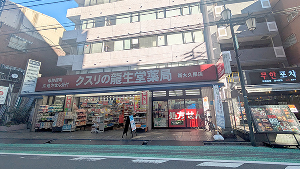 ドラックストア　龍生堂薬局新大久保店（ドラッグストア）まで254m