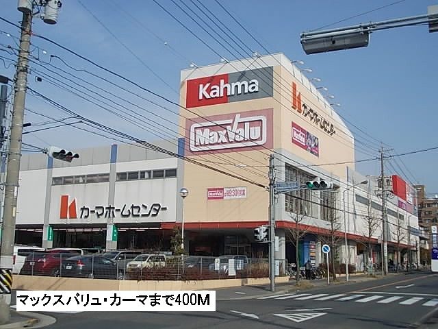 スーパー　カーマ・マックスバリュ（スーパー）まで400m