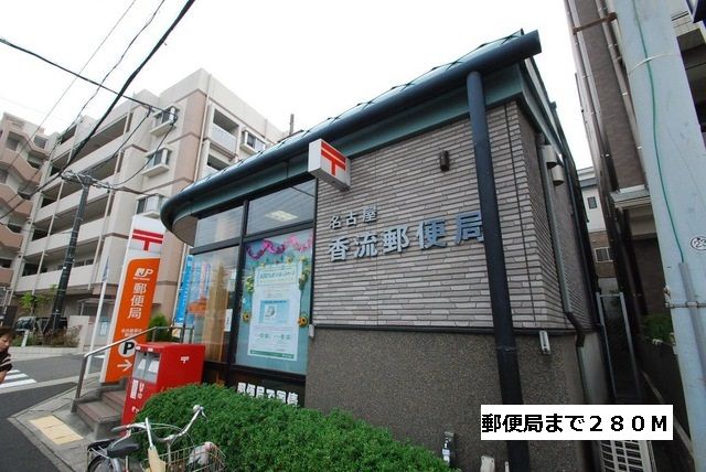 郵便局　香流郵便局（郵便局）まで280m