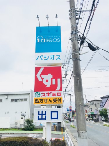 ドラックストア　スギ薬局 川越山田店（ドラッグストア）まで516m