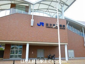 その他　はりま勝原駅（その他）まで1300m