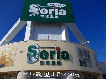 ショッピングセンター　セリア熊見店（ショッピングセンター）まで1400m