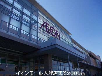 ショッピングセンター　イオンモール姫路大津店（ショッピングセンター）まで2000m
