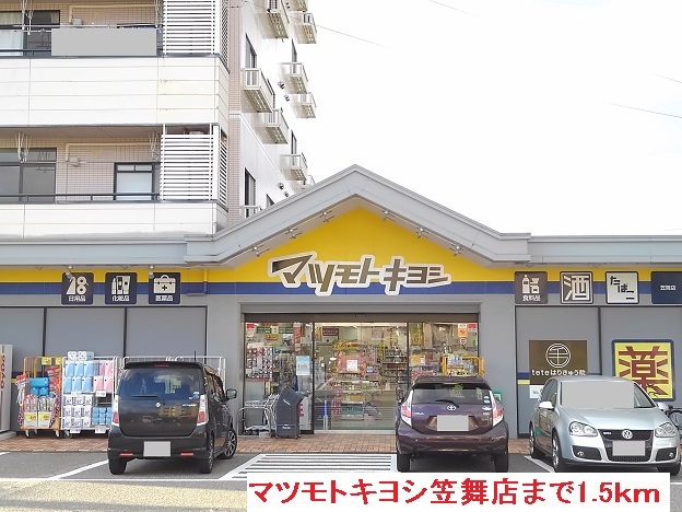 ドラックストア　マツモトキヨシ　笠舞店（ドラッグストア）まで1500m
