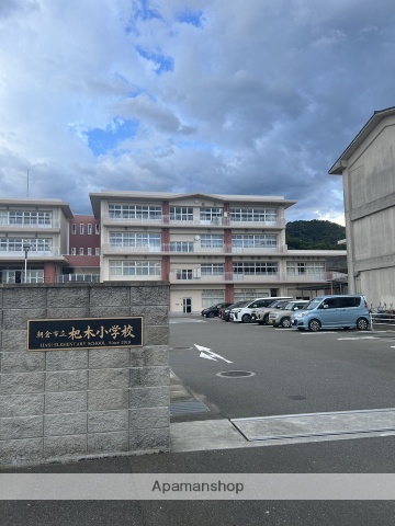 小学校　杷木小学校（小学校）まで3160m