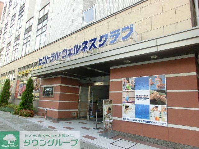 その他　セントラルウェルネスクラブ（その他）まで80m