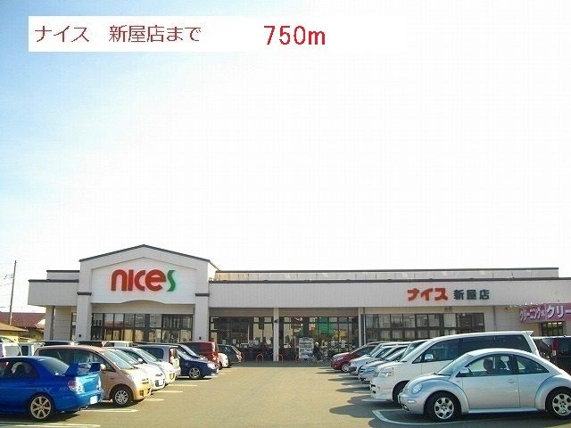 スーパー　ナイス　新屋店（スーパー）まで750m