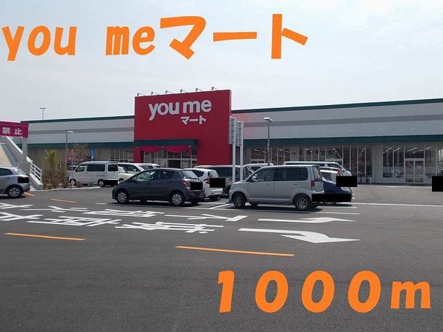 スーパー　you me マート（スーパー）まで1000m