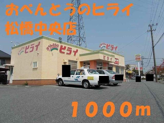 飲食店　おべんとうのヒライ松橋中央店（飲食店）まで1000m