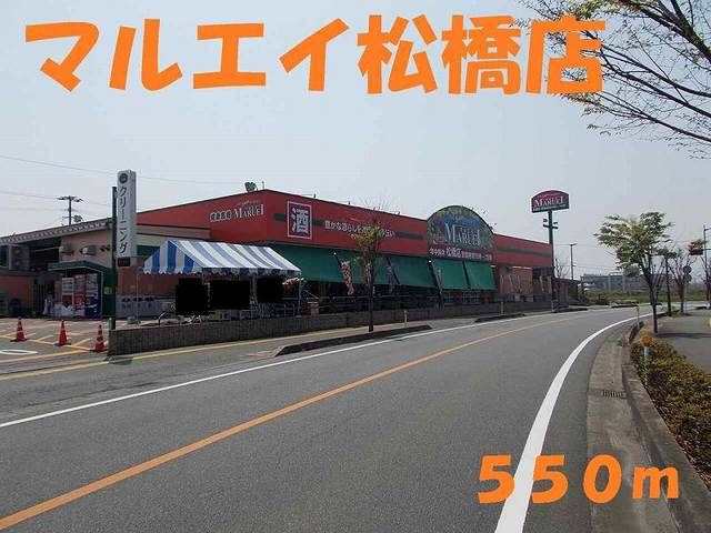 スーパー　マルエイ松橋店（スーパー）まで550m