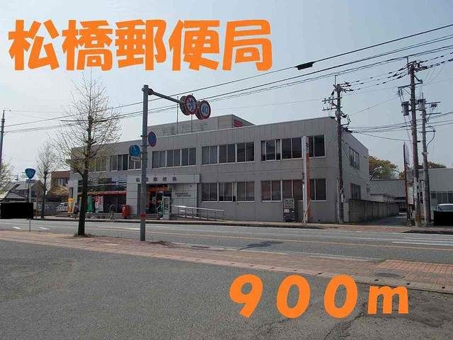 郵便局　松橋郵便局（郵便局）まで900m