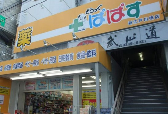 ドラックストア　どらっぐぱぱす 新江戸川橋店（ドラッグストア）まで284m