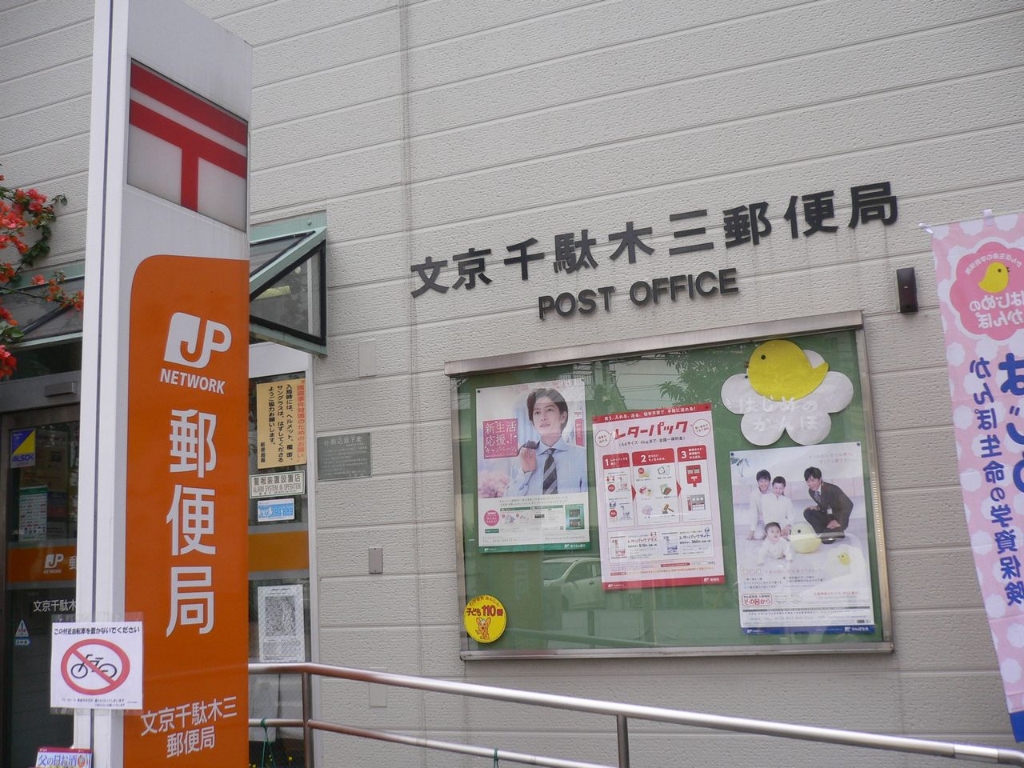 郵便局　文京千駄木三郵便局（郵便局）まで436m